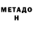 Метадон VHQ Tamera Guidroz